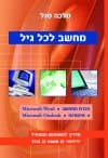 מחשב לכל גיל