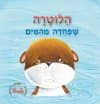 הלוטרה שפחדה מהמים