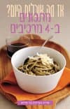 אז מה אוכלים היום? מתכונים ב-4 מרכיבים
