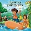 דייגו ואמא במבצע חילוץ
