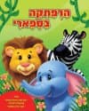 הרפתקה בספארי - ספר משחק