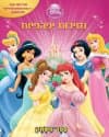 נסיכות יפהפיות - ספר משחק