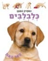 הספרון המנגן - כלבלבים