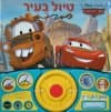 מכוניות - טיול בעיר/וולט דיסני