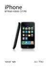 iPhone מדריך בגובה העיניים