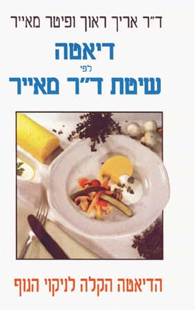 דיאטה לפי שיטת ד'ר מאייר / ראוך,מאייר