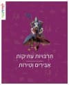 תרבויות עתיקות אבירים וטירות