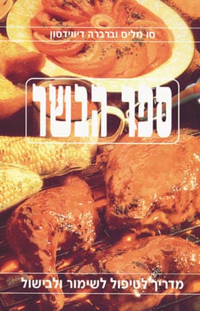 ספר הבשר