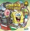 בובספוג במבצע הצלה!