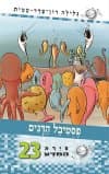 סיירת המדע 23- פסטיבל הדגים