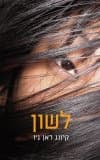 לשון/קיונג ראן ג'ו