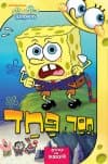 בוב ספוג-חסר פחד