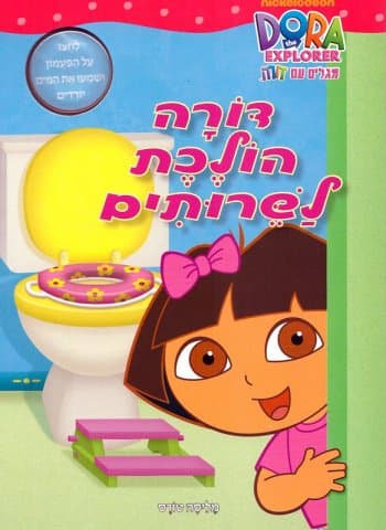 דורה הולכת לשרותים