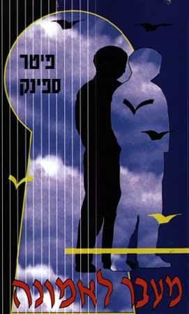 מעבר לאמונה / פיטר ספינק