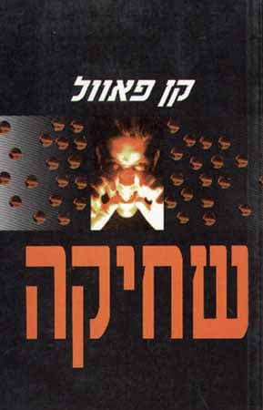 שחיקה