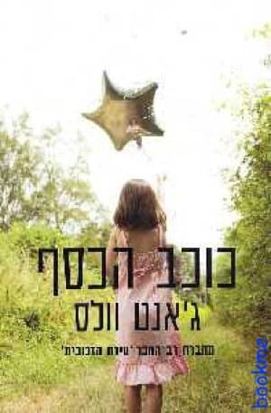 כוכב הכסף