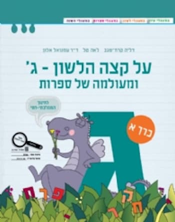 על קצה הלשון ומעולמה של ספרות ג חלק ב ממלכתי דתי