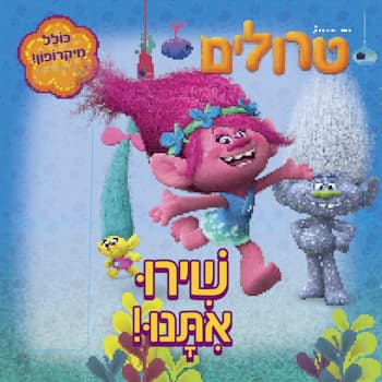 טרולים-שירו איתנו!