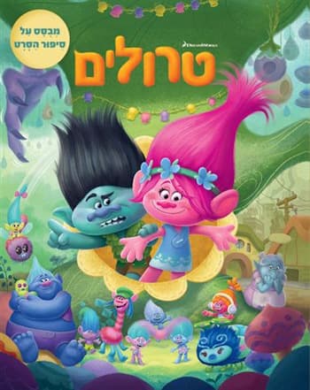 טרולים-סיפור הסרט