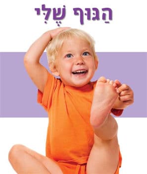 הגוף שלי (ספר מרופד)