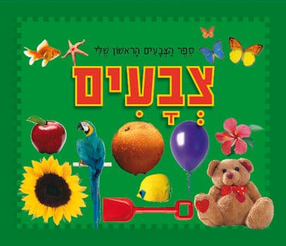 ספר הצבעים הראשון שלי