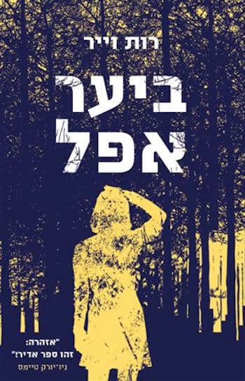 ביער אפל