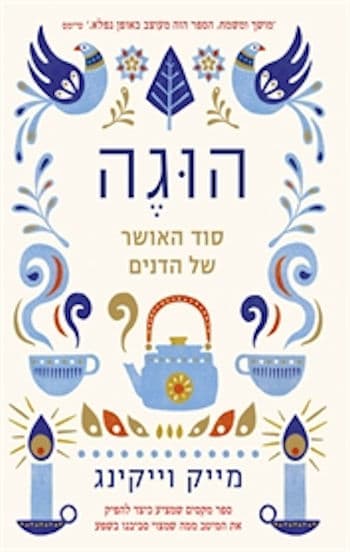 הוגה - סוד האושר של הדנים
