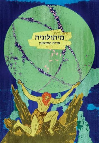 מיתולוגיה (מהדורה חדשה)