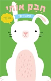 חבק אותי ארנבון קטן
