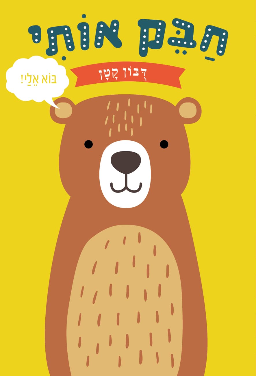 חבק אותי-דובון קטן