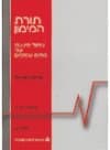 תורת המימון - נספח א לכרך ד