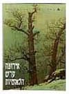אירופה ערש הלאומיות -1סוגיות בחקר הלאומ