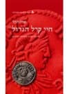 חיי קרל הגדול