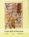 פרקים בתולדות הלשון העברית 1