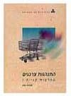 התנהגות צרכנים יח' 1-4