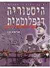 היסטוריה דיפלומטית כרך ב' 4-6