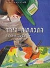 התפתחות הילד א'