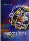 ניהול בינלאומי