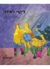 ליקויי למידה-מקראה א' (עברית)