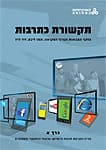 תקשורת כתרבות כרך ג - מקראה