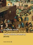 חשיבה אסטרטגית : תורת המשחקים ושימושיה בכלכלה ובניהול
