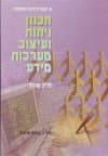 תכנון ניתוח ועיצוב מע' מידע ב' יח' 5-9