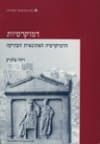 דמוקרטיות-הדמוקרטיה האתונאית העתיקה יח' 1-2