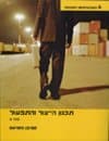 תכנון הייצור והתפעול ב