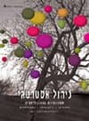 ניהול אסטרטגי-תחרותיות וגלובליזציה-ספר