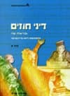 דיני חוזים יח' 1-12 (סט)