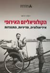 הקולוניאליזם האירופי : אידיאולוגיה, מדיניות, התנגדות