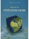 אסטרטגיה תחרותית גלובלית : מיצוב דינמי של חזון...