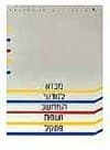 מבוא למדעי המחשב ושפת פסקל יח&rsquo, 1-13 (סט)