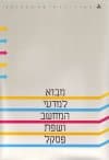 מבוא למדעי המחשב ושפת פסקל יח&rsquo, 1-7